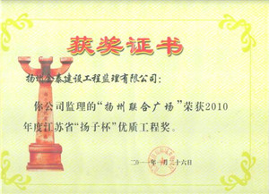 揚(yáng)州聯(lián)合廣場工程，2010年度江蘇省“揚(yáng)子杯”優(yōu)質(zhì)工程獎