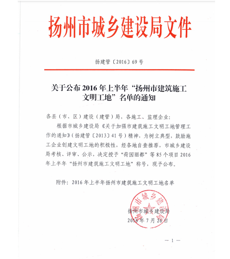 （揚建管〔2016〕69號）關于公布2016年上半年“揚州市建筑施工文明工地”名單的通知